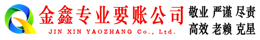 杨凌金鑫收债公司